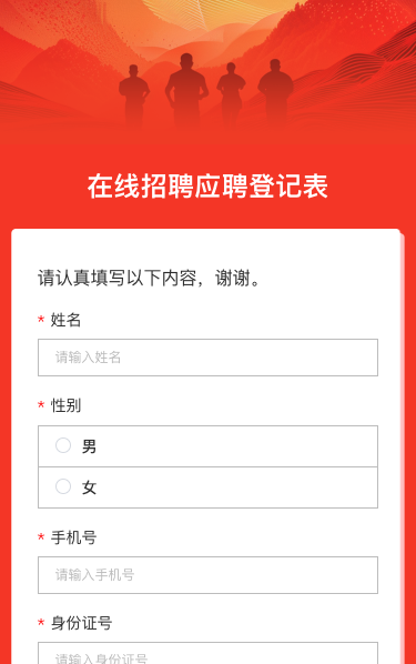 在线招聘应聘登记表