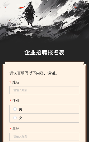 古风企业招聘报名表