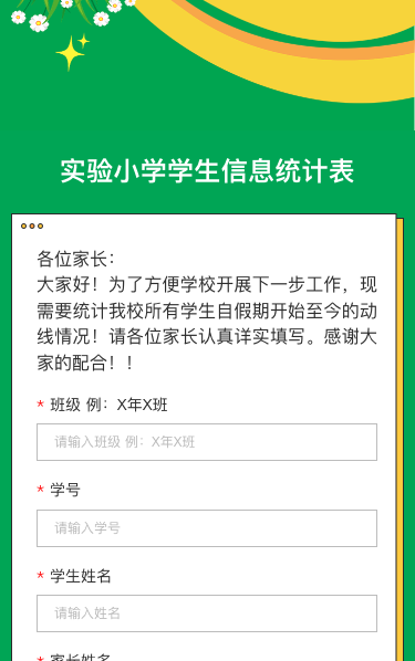 实验小学学生信息统计表