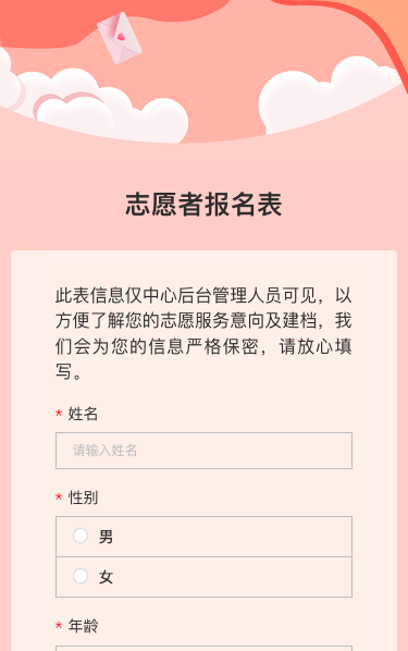志愿者报名表