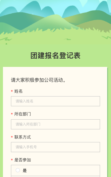 团建报名登记表