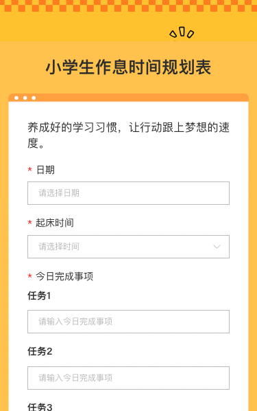 小学生作息时间规划表