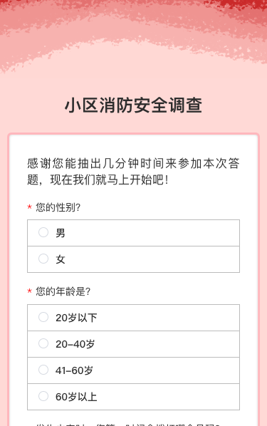 小区消防安全调查