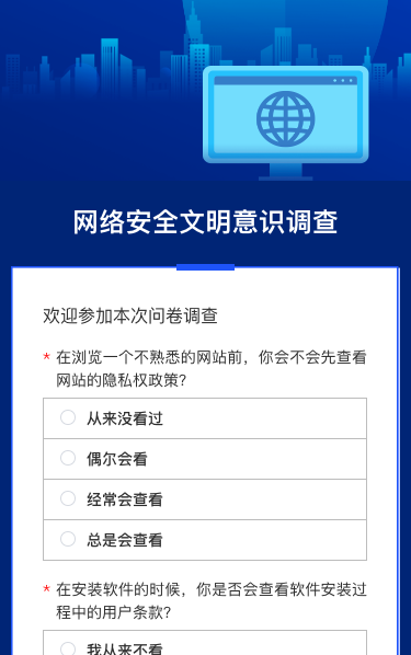 网络安全文明意识调查