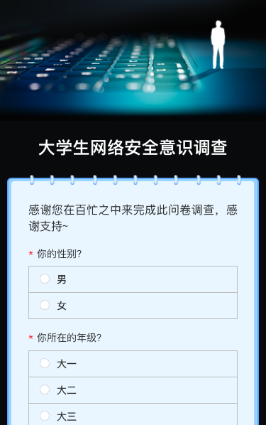 大学生网络安全意识调查