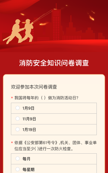 消防安全知识问卷调查
