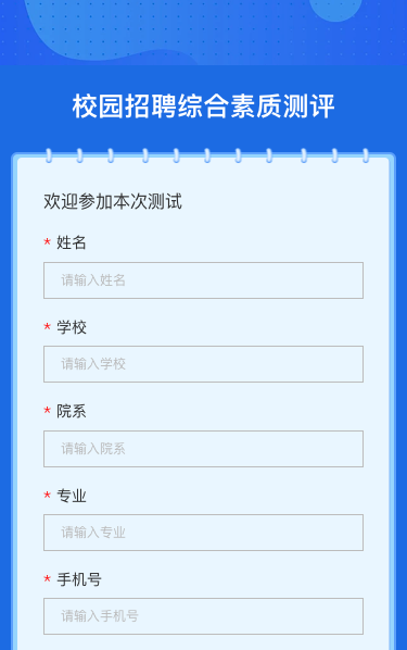 校园招聘综合素质测评
