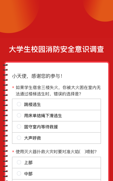 大学生校园消防安全意识调查