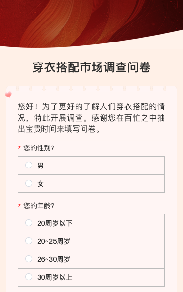 穿衣搭配市场调查问卷