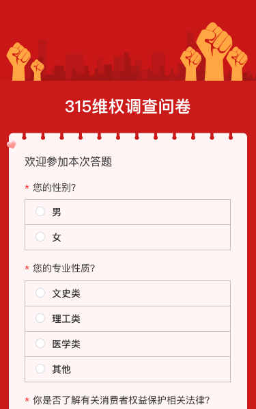 315维权调查问卷