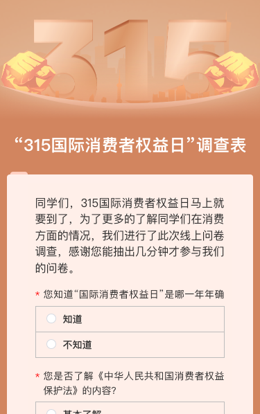 “315国际消费者权益日”调查问卷