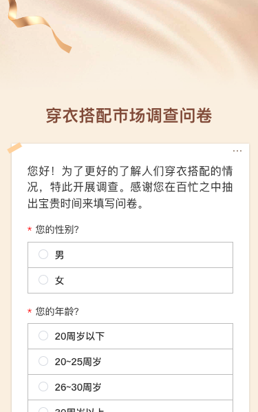 穿衣搭配市场调查问卷