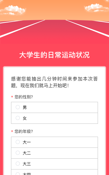 大学生的日常运动状况
