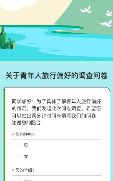 关于青年人旅行偏好的调查问卷