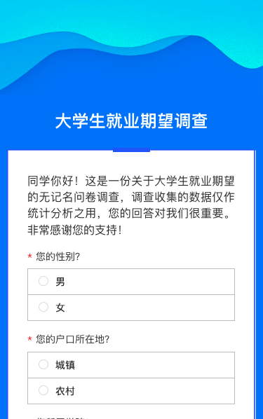 大学生就业期望调查