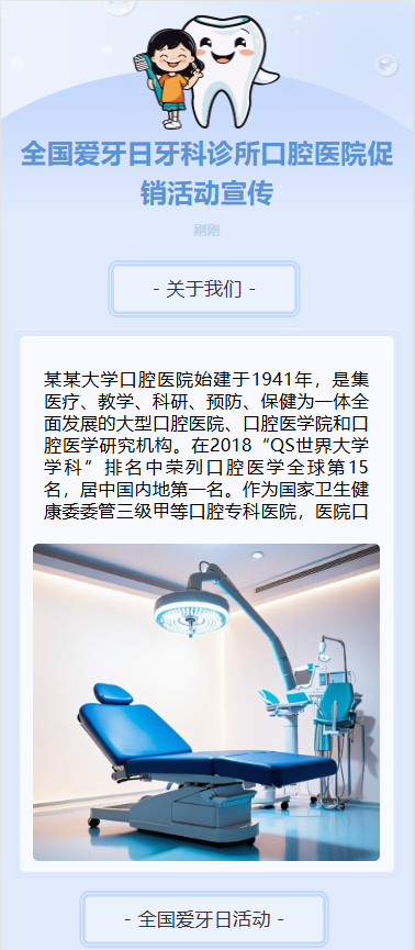 全国爱牙日牙科诊所口腔医院促销活动宣传