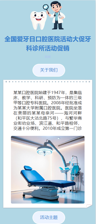 全国爱牙日口腔医院活动大促牙科诊所活动促销