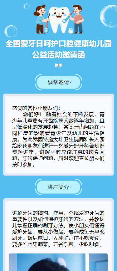 全国爱牙日呵护口腔健康幼儿园公益活动邀请函