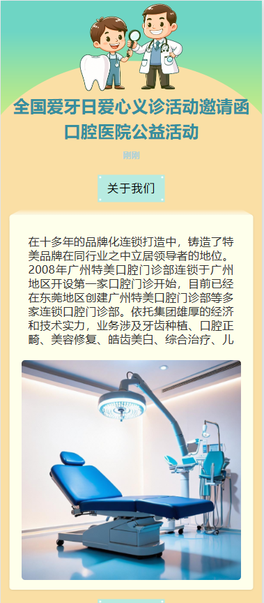 全国爱牙日爱心义诊活动邀请函口腔医院公益活动