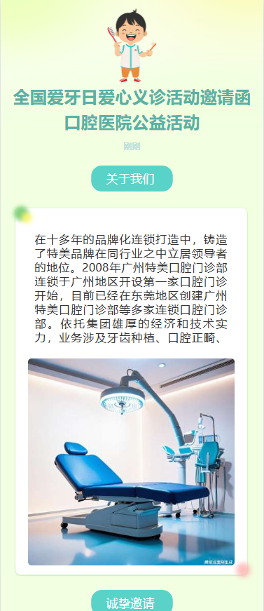 全国爱牙日爱心义诊活动邀请函口腔医院公益活动