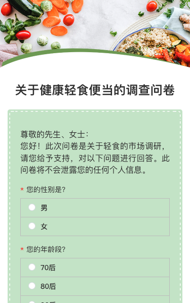 关于健康轻食便当的调查问卷