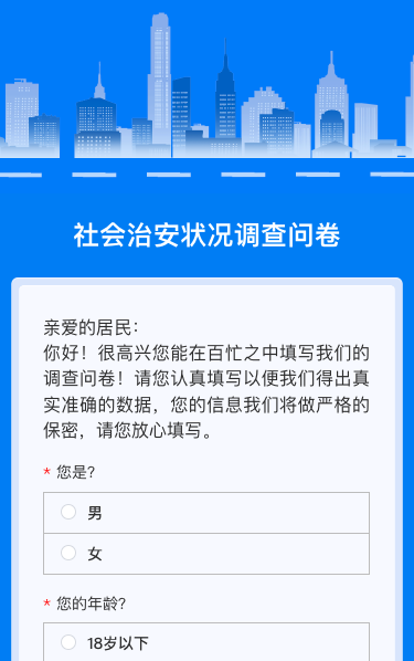 社会治安状况调查问卷