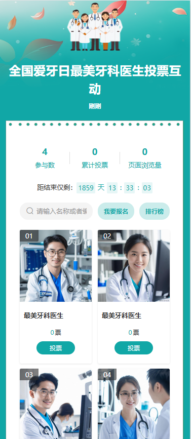 全国爱牙日最美牙科医生投票互动