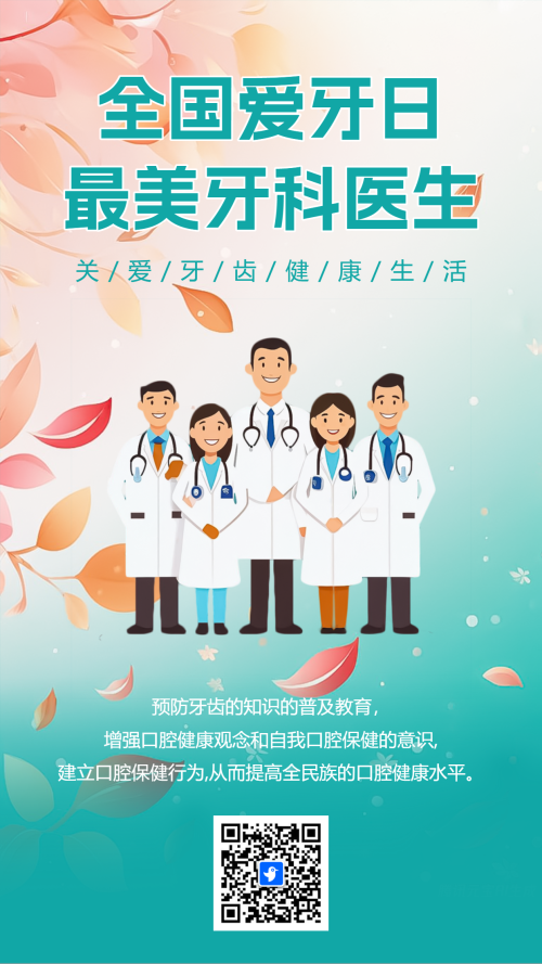 全国爱牙日最美牙科医生投票评选