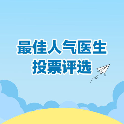 全国爱牙日投票