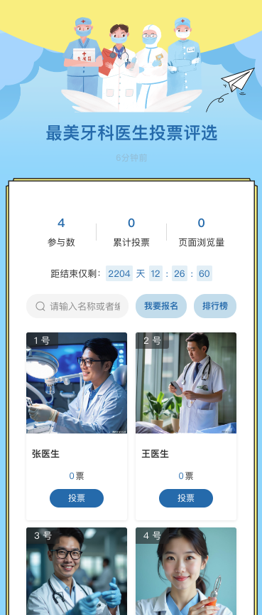 最美牙科医生投票评选