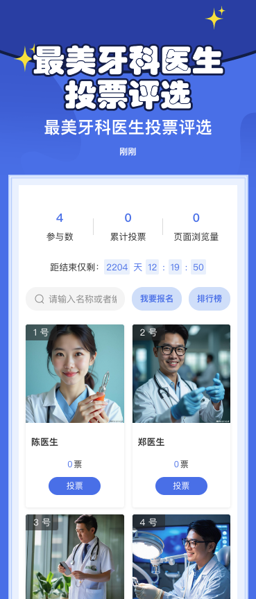 最美牙科医生投票评选
