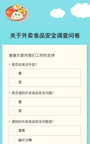 关于外卖食品安全调查问卷