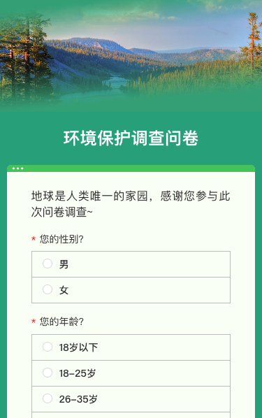 环境保护调查问卷