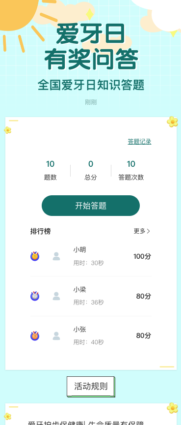 全国爱牙日知识答题