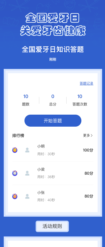 全国爱牙日知识答题