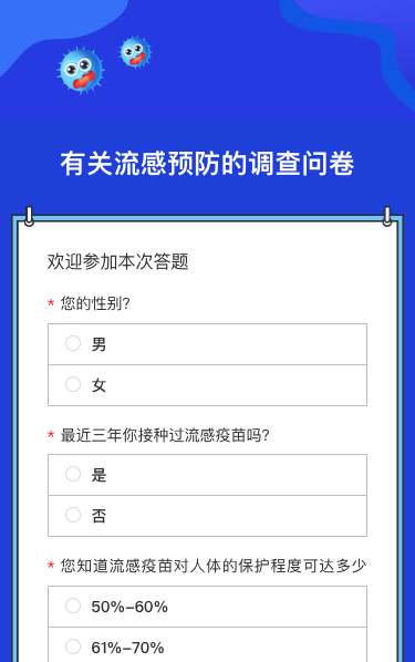 有关流感预防的调查问卷