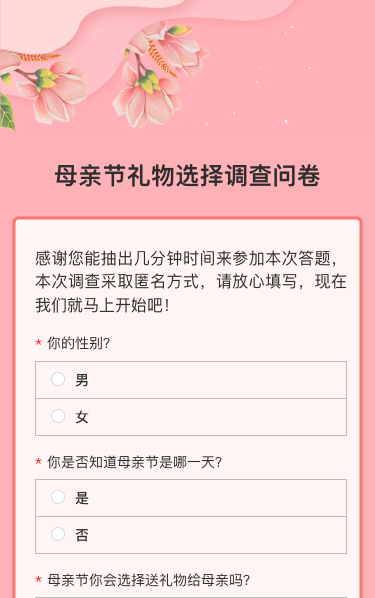 母亲节礼物选择调查问卷