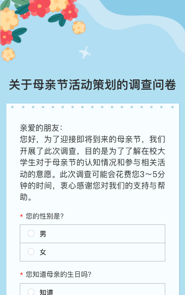 关于母亲节活动策划的调查问卷