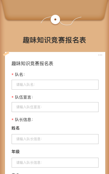 趣味知识竞赛报名表