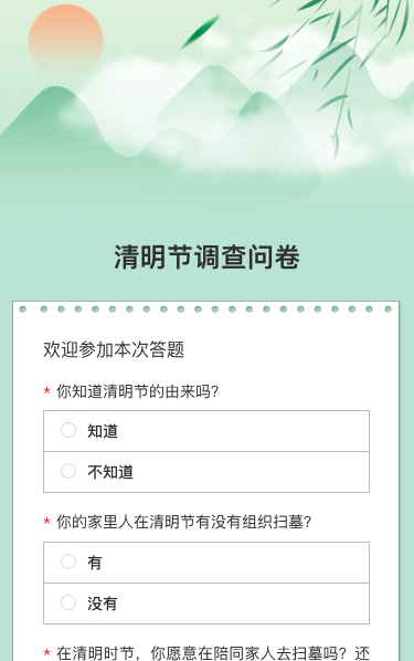 清明节调查问卷