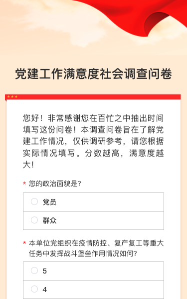 党建工作满意度调查|社会调查问卷