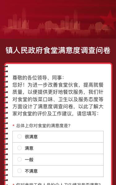 镇人民政府食堂满意度调查问卷