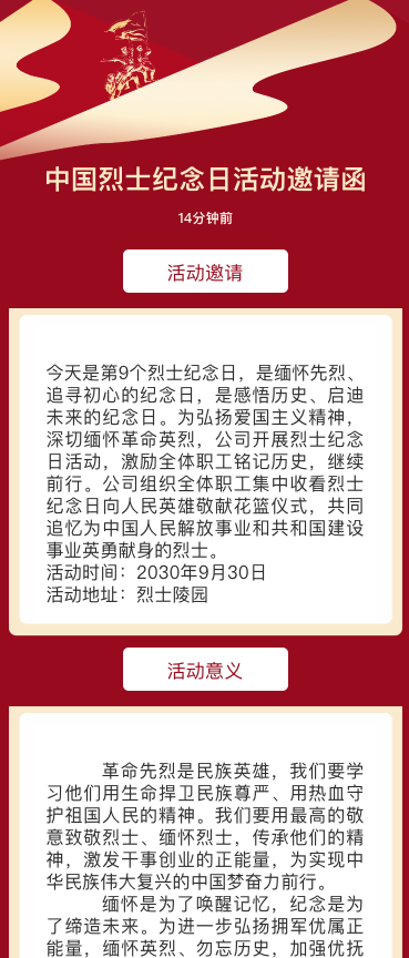 中国烈士纪念日活动邀请函