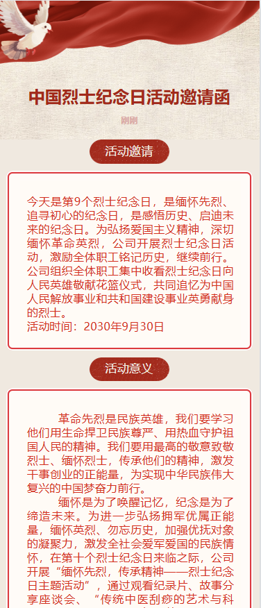 中国烈士纪念日活动邀请函