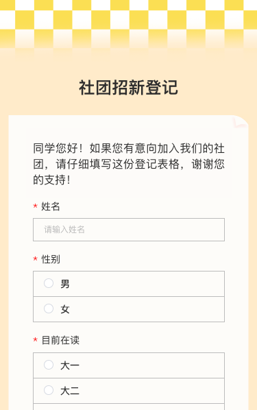 社团招新登记