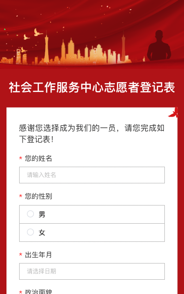 社会工作服务中心志愿者登记表