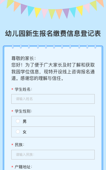 幼儿园新生报名缴费信息登记表