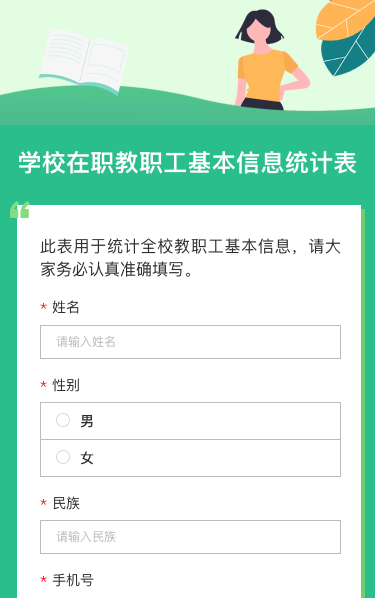 学校在职教职工基本信息统计表
