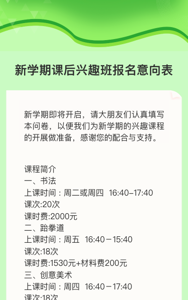 新学期课后兴趣班报名意向表