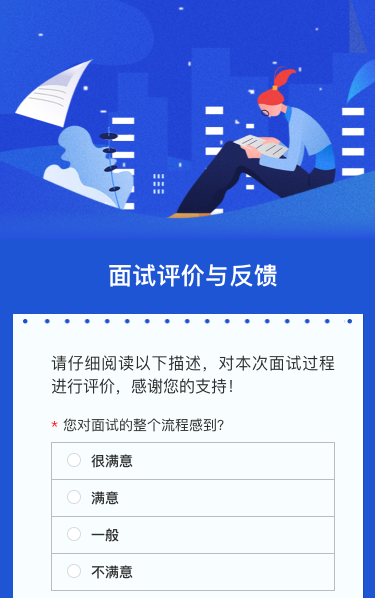 面试评价与反馈